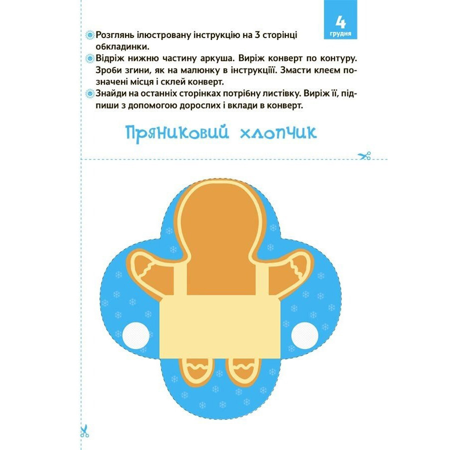 Адвент з поробками та завданнями "Новорічні дива власноруч" АДВ005, 3-4 роки — фото 6