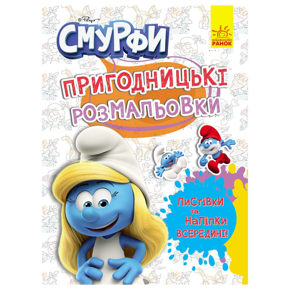 Пригодницькі розмальовки "Смурфи: Яскрава вечірка" 1571014 з наклейками