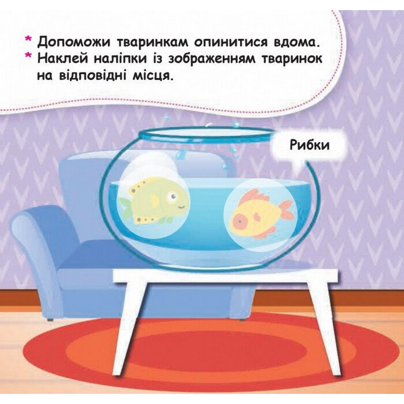 Мои первые наклейки "Помести животное в его домик" 877001, 22 наклейки — фото 3