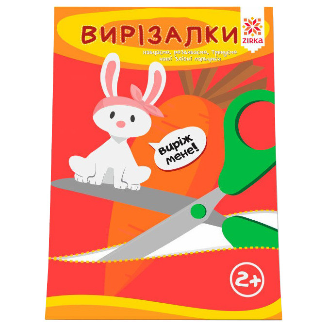 Навчальна книга. Вправні пальчики. Вирезалкі ZIRKA 94853 — фото 4