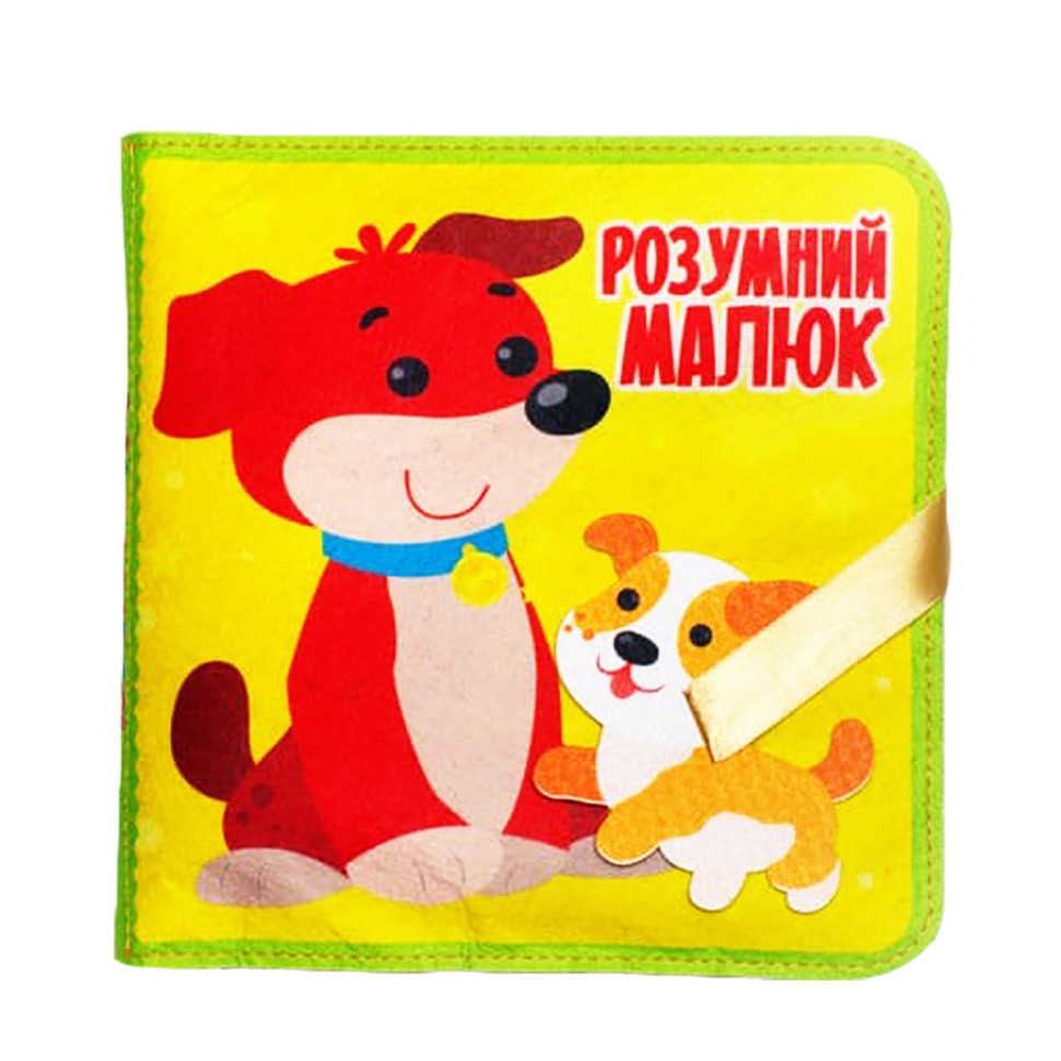 Розвиваюча Фетрова книга "Розумний малюк" 403969 — фото 2
