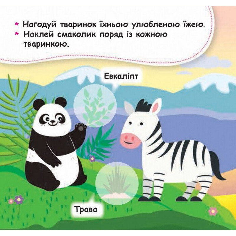 Мої перші наліпки "Нагодуй тваринку" 877002, 22 наліпки — фото 5
