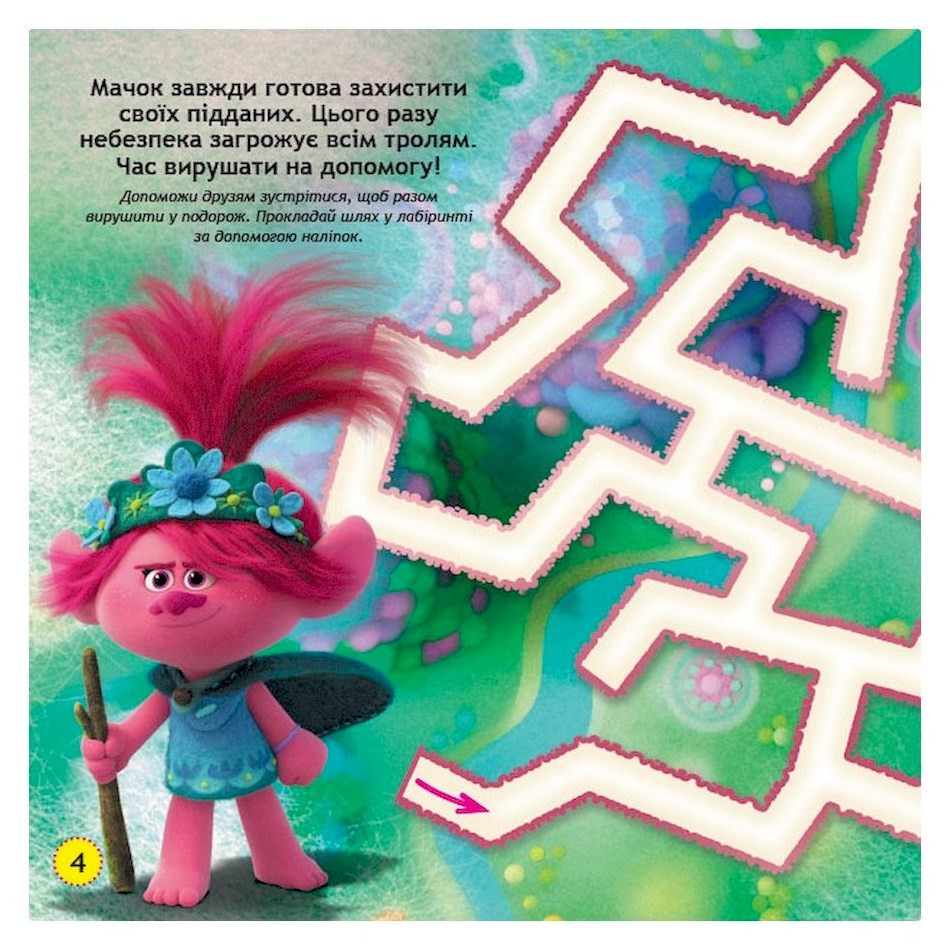 Лабиринты с наклейками "Живи в стиле рок!" Тролли 1249010, 450 наклеек — фото 4