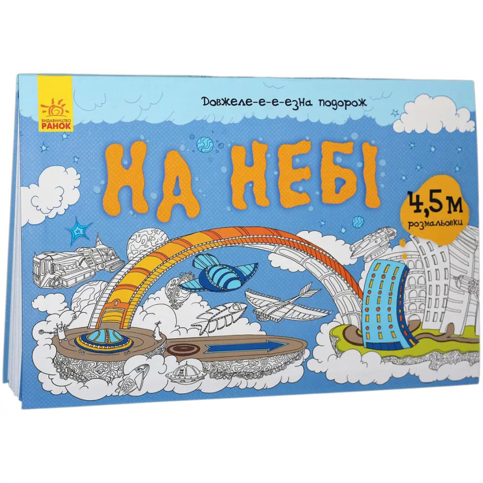 Дитяча розмальовка "Довжеле-е-е-езна подорож: На небі" 784002, довжина 4,5 метра — фото 9