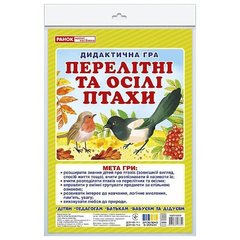 Дидактична гра "Перелітні та осілі птахи" 15211033, 2 поля для гри