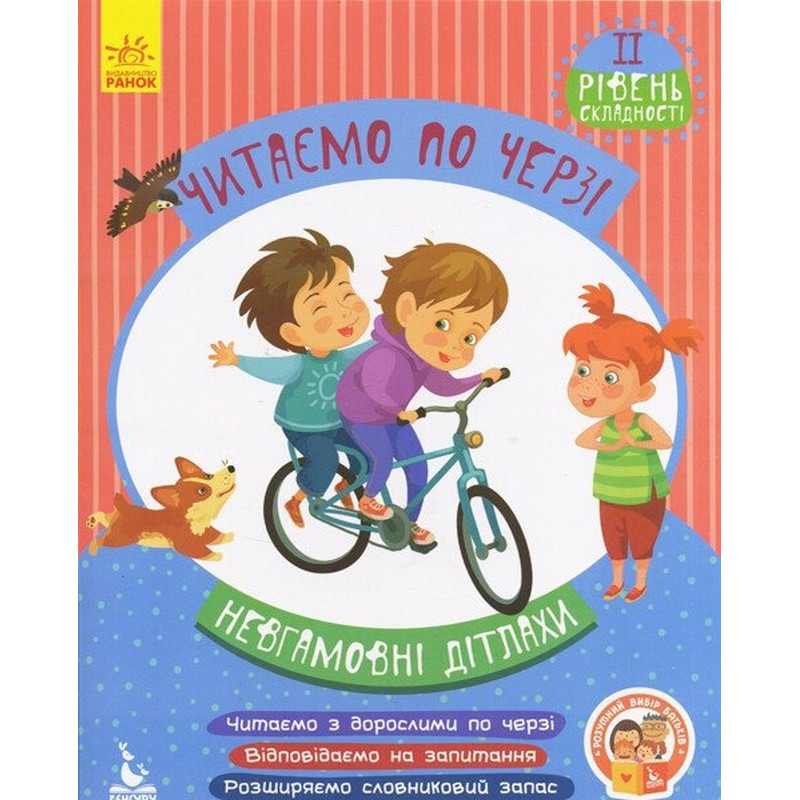 Дитяча книжечка "Читаємо по черзі: Невгамовні дітлахи" 816006, 2-й рівень складності