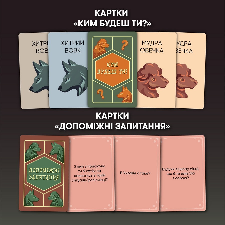 Карткова гра "Вовк в овечій шкурі" orner-2764, 448 карток, інструкція — фото 3