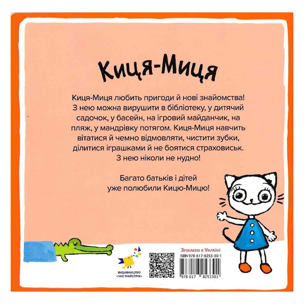 Дитяча книжка Киця-Миця каже: "Ні!" 253301, 24 сторінки — фото 2