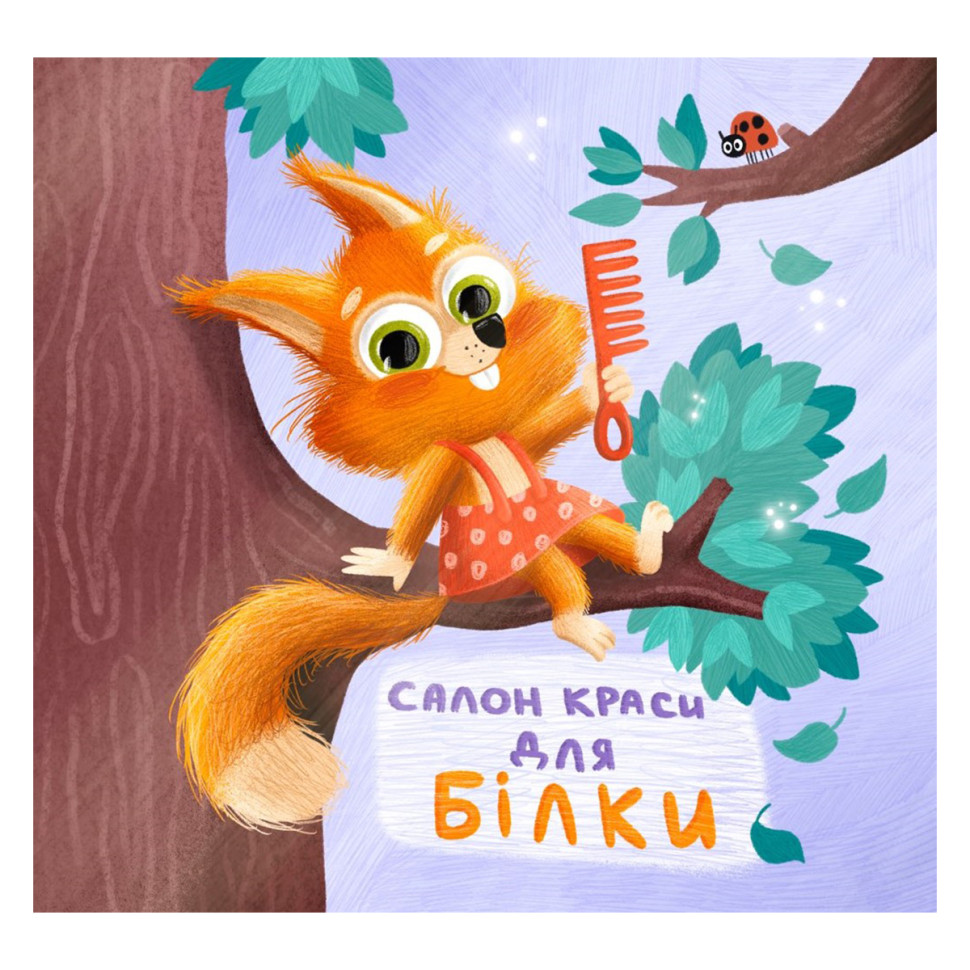Картонна книжка Тримай! Це тобі!: Салон краси для Білки! 1328001 українською