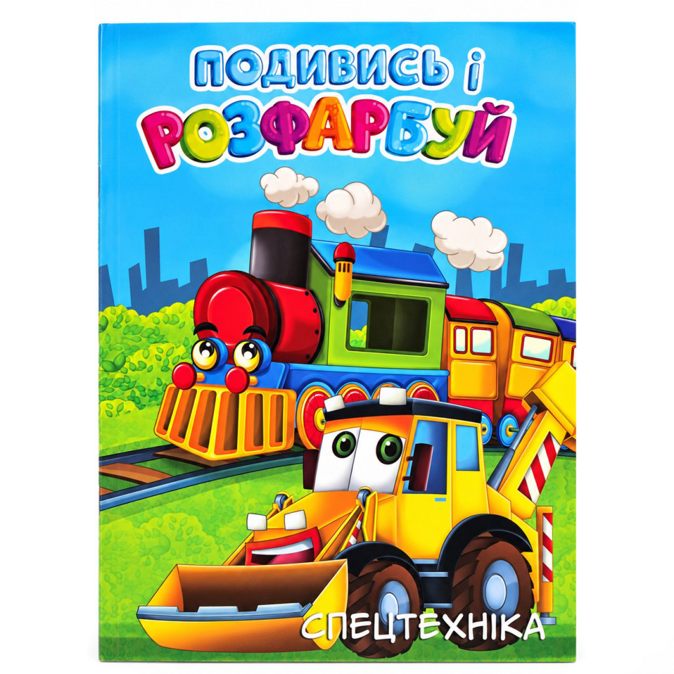 Дитяча розмальовка з підказкою Спецтехніка 20В-003-4, 24 аркуші