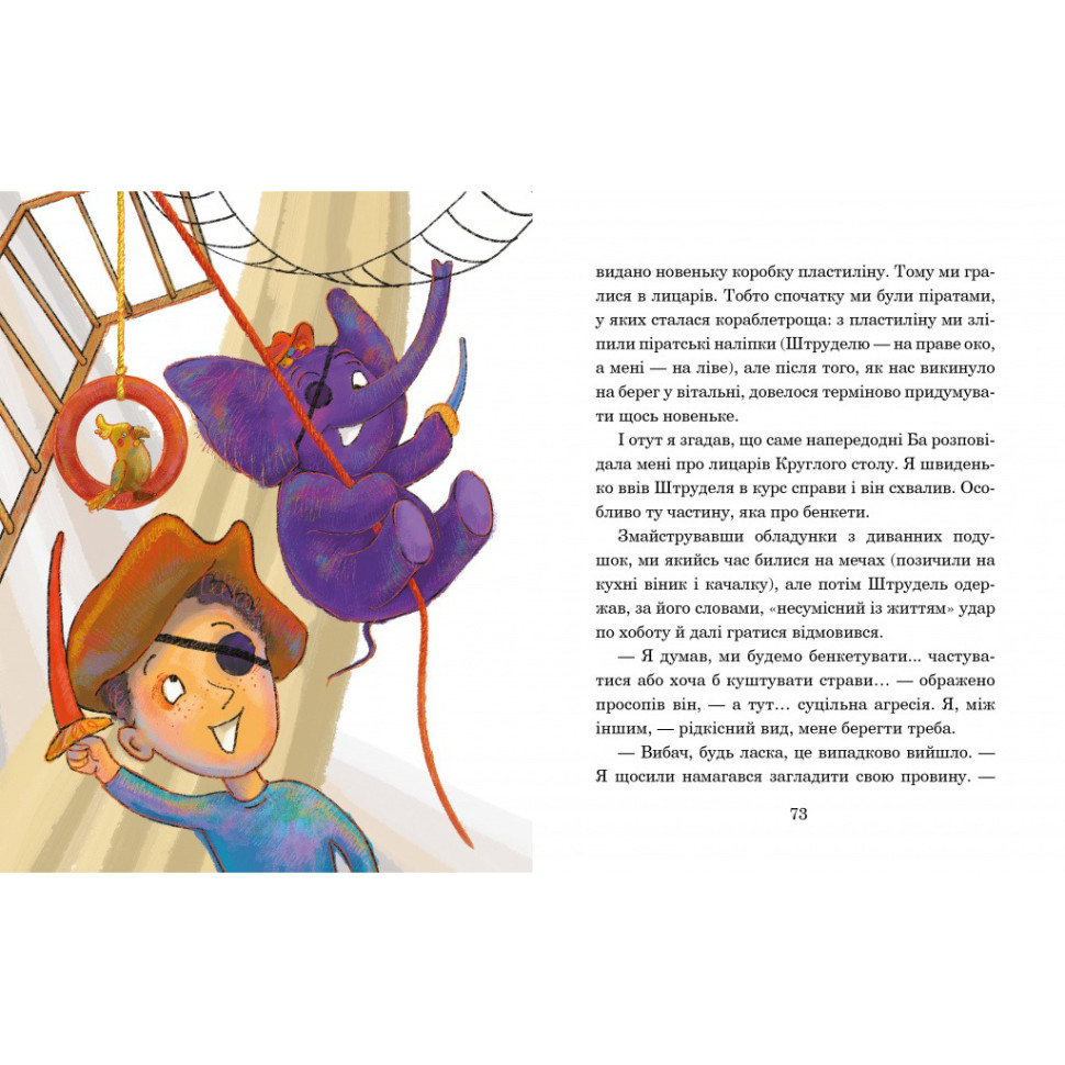 Дитяча книжка Слон під ліжком 253714, 152 сторінки — фото 3