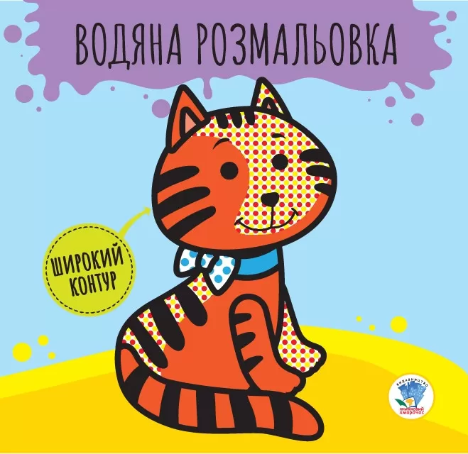 Дитяча книга розвивайка: Водяна розмальовка "Звірі" 403211 з широким контуром