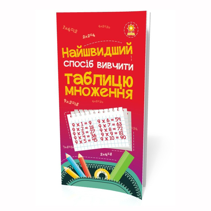 Навчальна книга Найшвидший спосіб вивчити таблицю множення 66436 — фото 2
