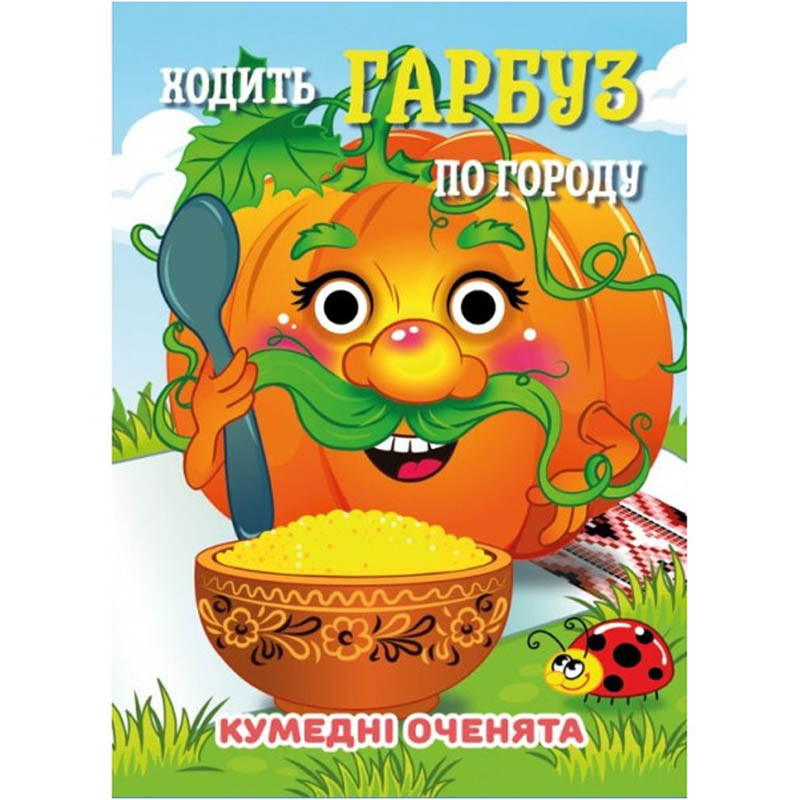 Книга Кумедні оченята "Ходить Гарбуз по городу" С07092504, 10 страниц
