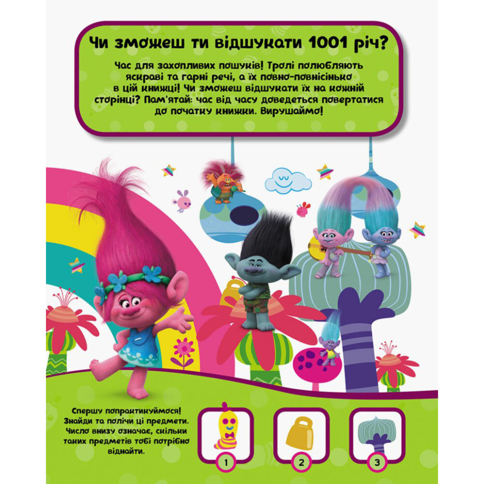 Книга-виммельбух "1001 спрятавшаяся вещь" 896001 серия "Тролли", 20 страниц — фото 2
