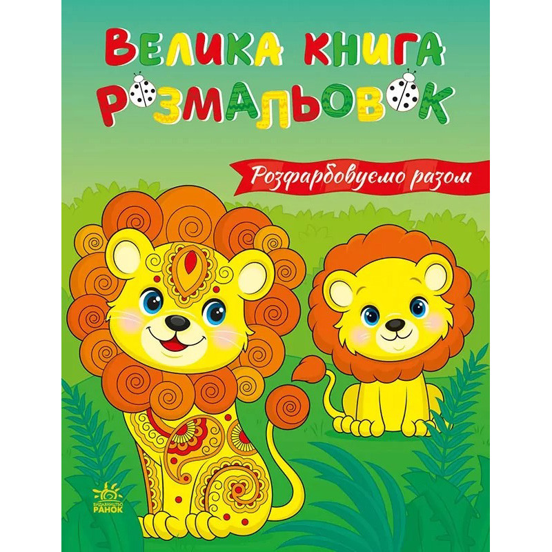 Велика книга розмальовок "Розфарбовуємо разом" 1736035, 64 сторінки