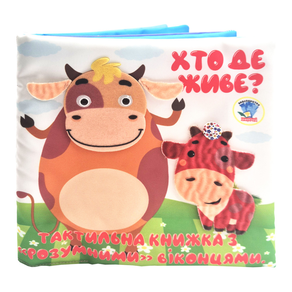 Дитяча тактильна книга "Хто де живе?" 404270, 21х21 см
