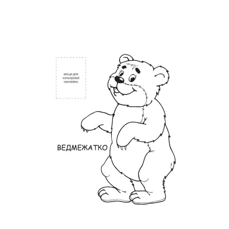 Розмальовка для малюків "Лісові жителі" Книжковий Небоскреб 403860 — фото 3
