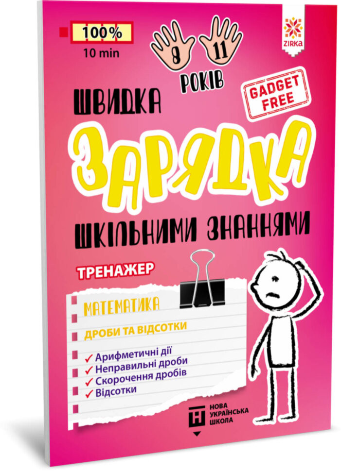 Навчальна книга Швидка зарядка шкільними знаннями "Математика Дроби та відсотки" ZIRKA 140736 Укр