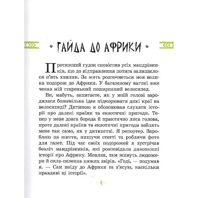 Детская книга "Африка Казика" 318291 — фото 7
