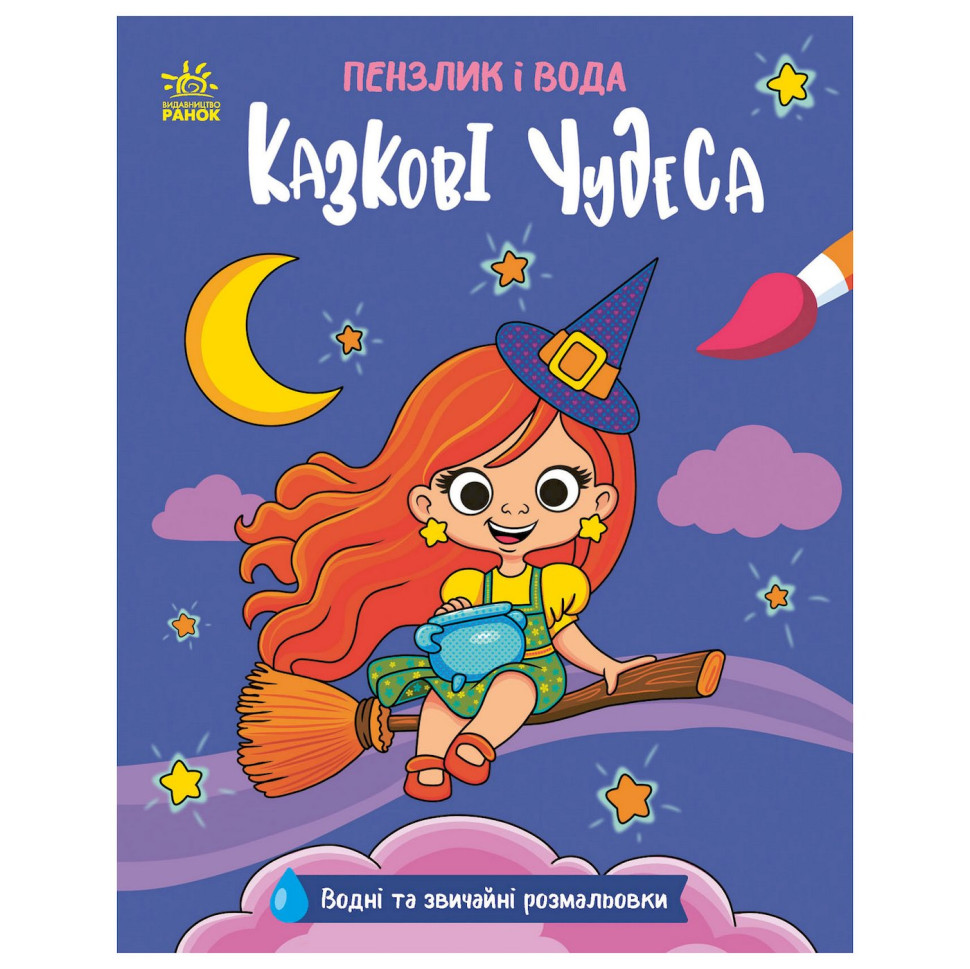 Дитяча водна розмальовка "Пензлик і вода: Казкові чудеса" 2048003, 16 сторінок