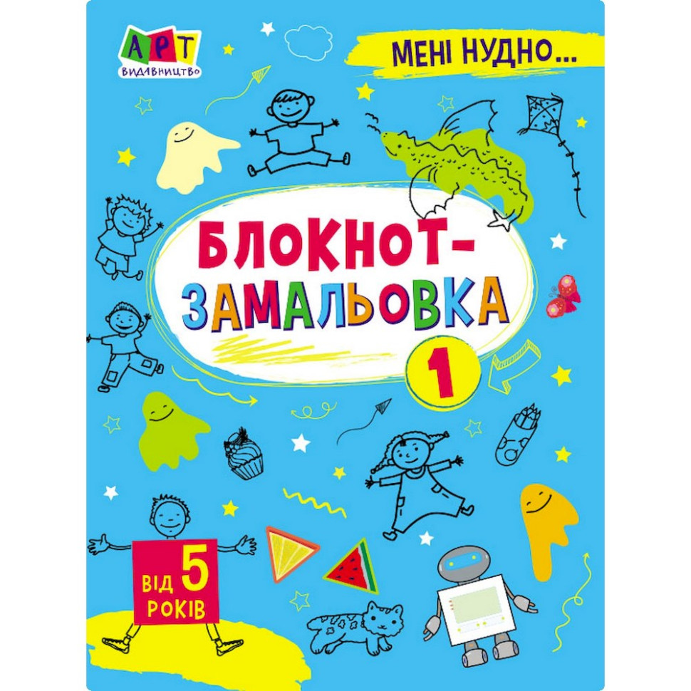 Дитяча книжка "Мені нудно!: Блокнот-замальовка 1" 19801, 16 сторіно