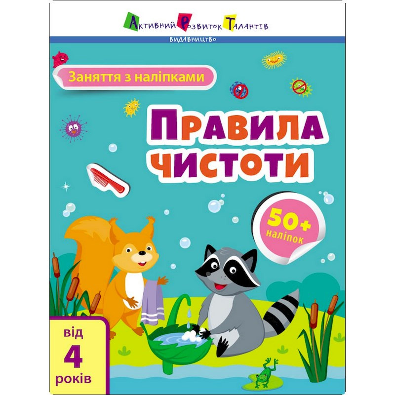 Заняття з наліпками "Правила чистоти" 15204 українська мова