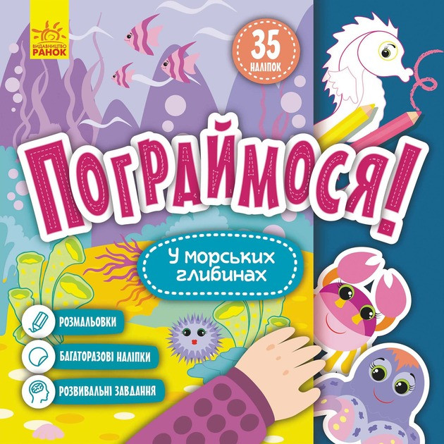 Дитяча книга Пограймося! "У морських глибинах" 1568006, 10 сторінок