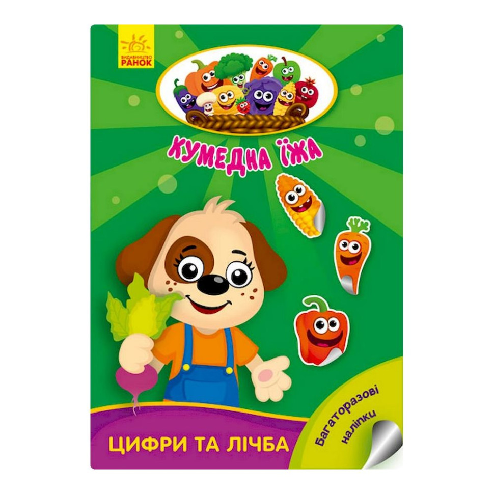 Розвиваюча книжка "Кумедна їжа: Цифри та цифри" 873004 багаторазові наклейки