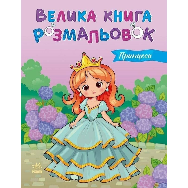 Дитяча розмальовка "Принцеси" 1736034, 64 сторінки