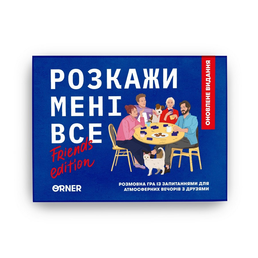 Карткова гра "Розкажи мені все! Friends edition" orner-1607, 150 карток з запитаннями — фото 3