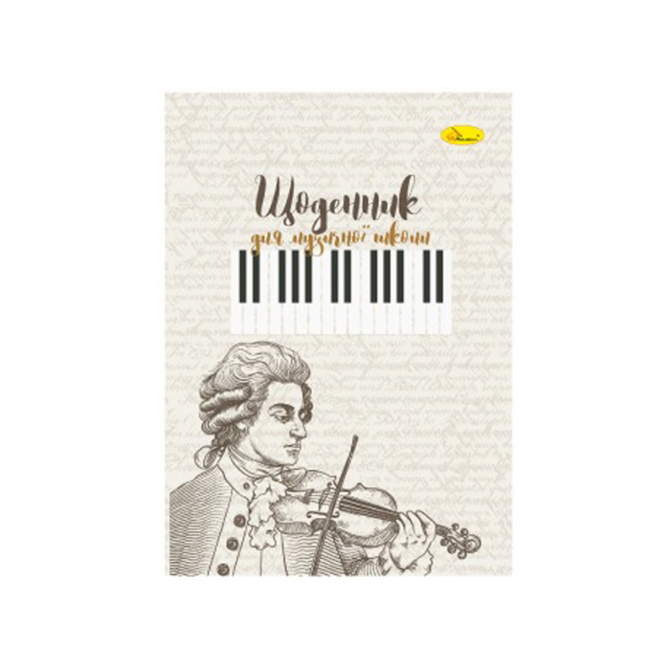 Щоденник для музичної школи "Niccolò Paganini" АП-0104-16 В5, на скобі