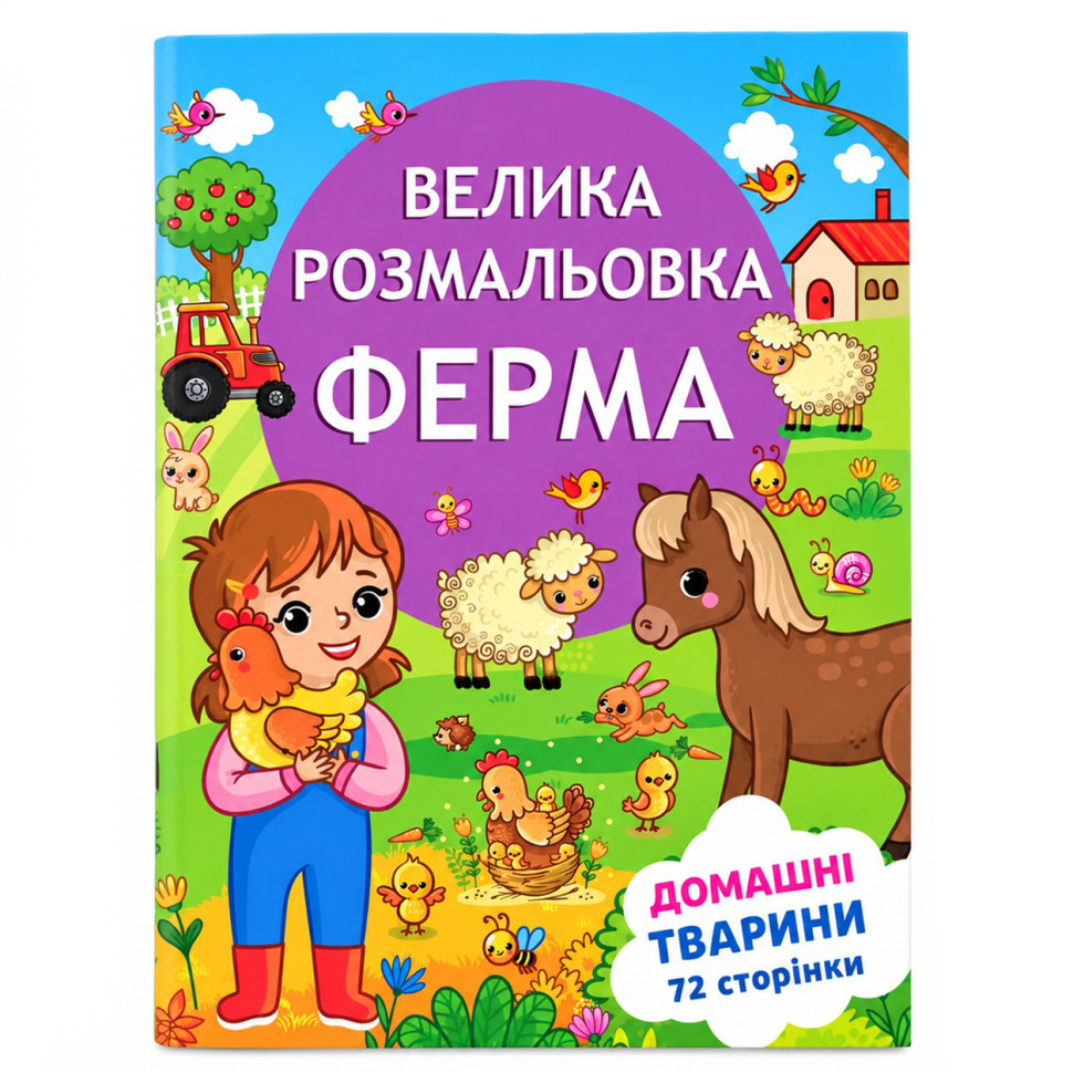 Дитяча велика розмальовка Весела ферма 12В-010-3 формат А4, 72 сторінки
