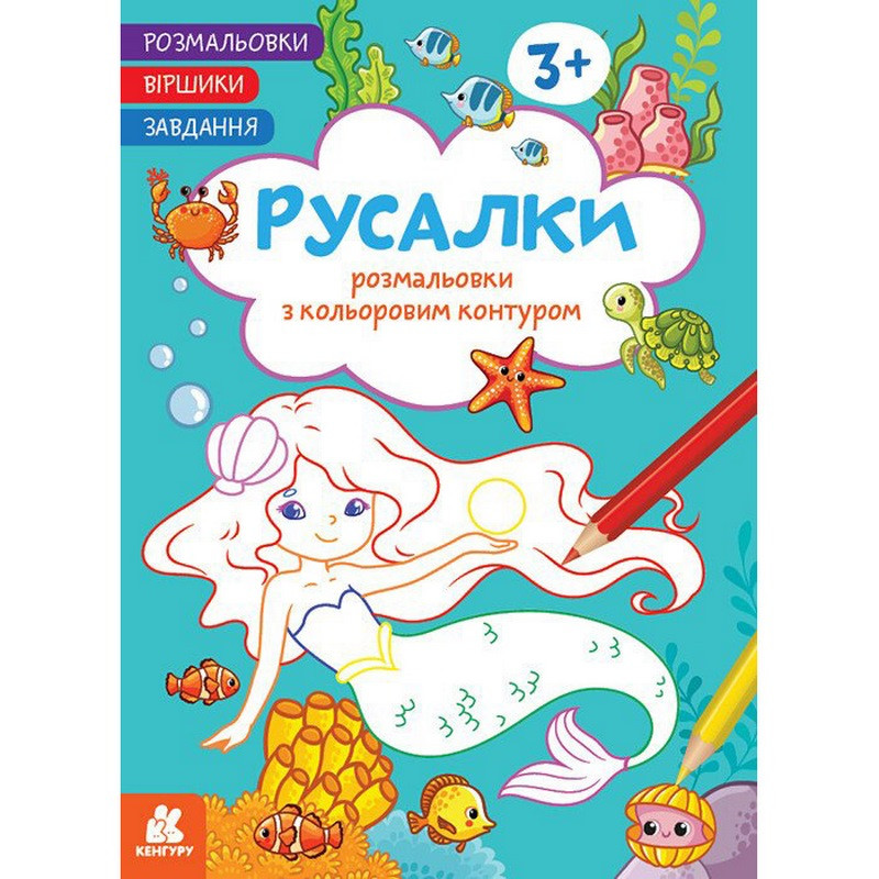 Дитяча розмальовка "Русалки" 1657002 віршики, завдання, 16 сторінок