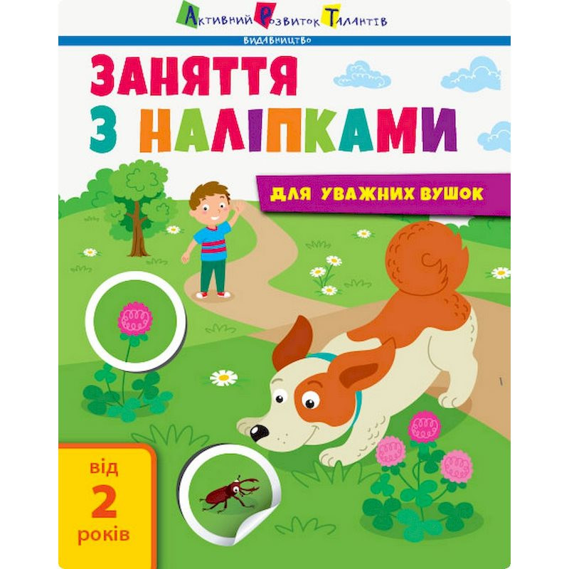 Заняття з наліпками "Для уважних вушок" Книга №2 15202 українська мова