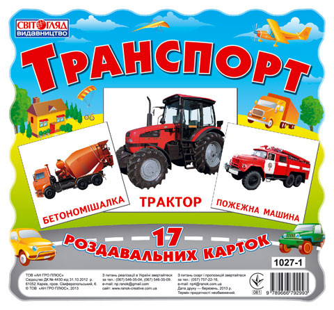 Картки міні "Транспорт" (У) 13107004