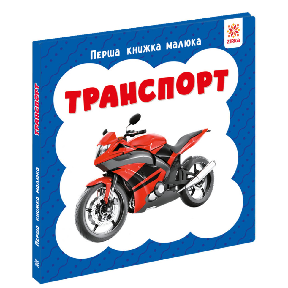 Перша книжка малюка "Транспорт" 165005 картон, 12 сторінок