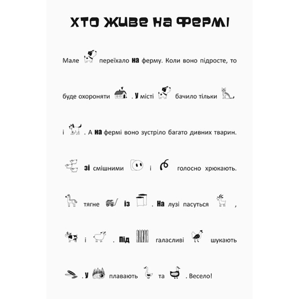 Ищи, клей, читай "Приключения зверят на ферме" 1000002 с наклейками — фото 4
