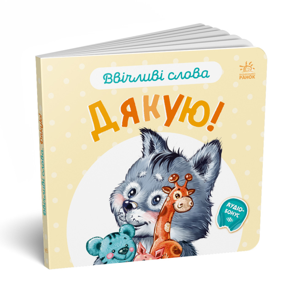 Картонна книжка "Ввічливі слова: Дякую!" 406027 аудіо-бонус — фото 2