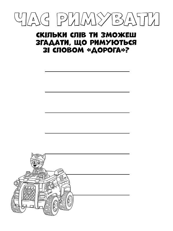 Книжка-розмальовка Щенячий патруль "Ось це місія!" 228003 укр. мовою — фото 3