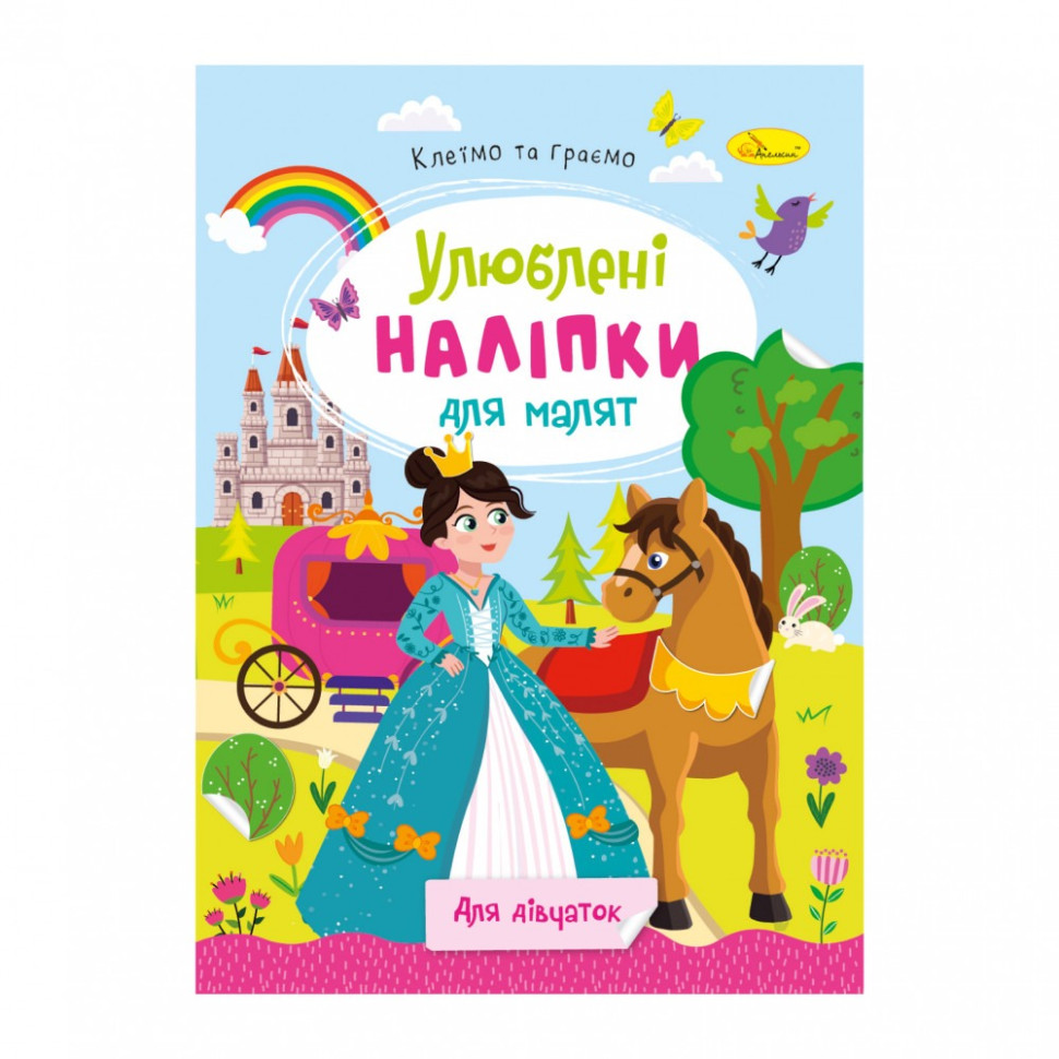 Дитяча книжка улюблені наліпки для малят "Для дівчаток" РМ-64-02