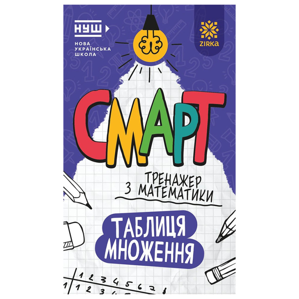 Смарт Тренажер з математики "Таблиця множення" 164249, 48 сторінок