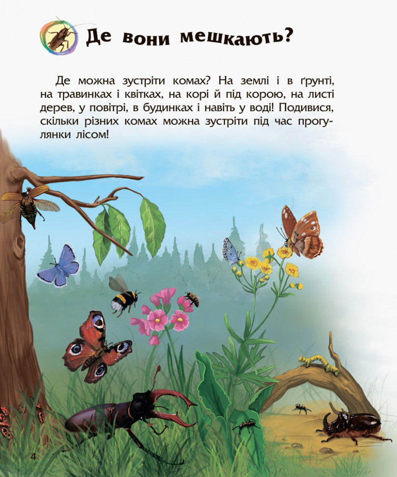 Дитяча енциклопедія про комах 614014 для дошкільнят — фото 5