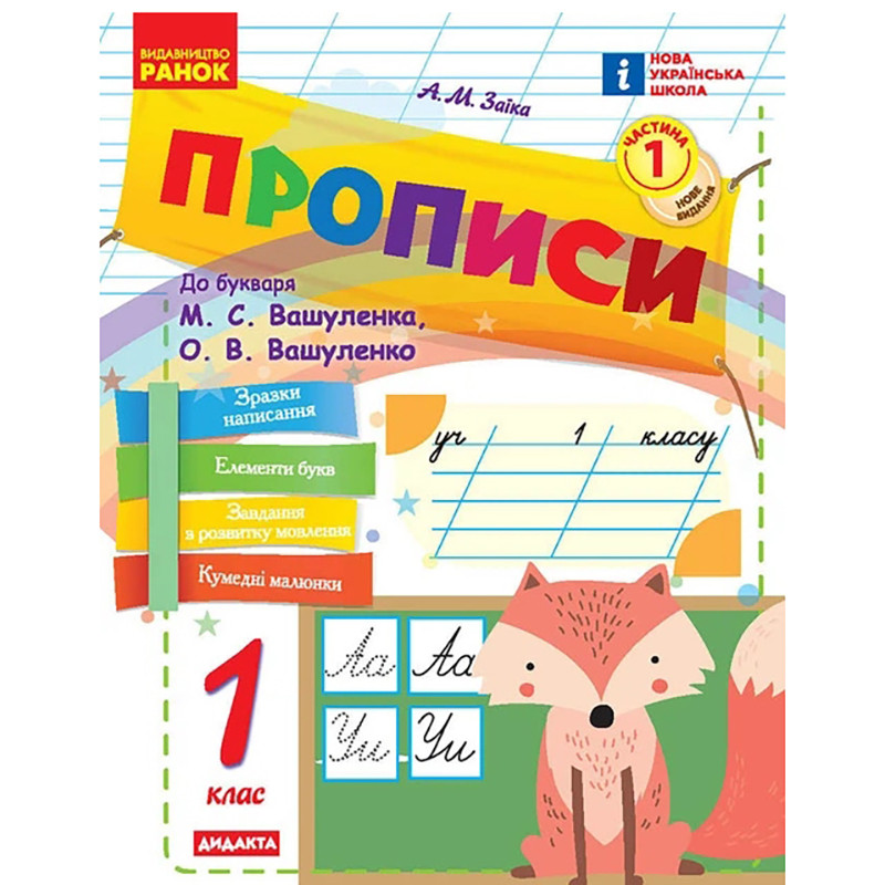 Навчальна книга "Прописи до літер" 1217110, 72 сторінки, 1 частина