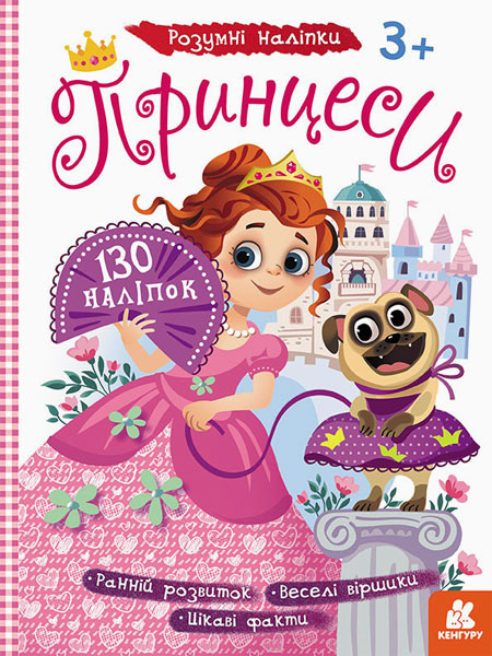 Дитячі наклейки з книгою "Принцеси" 879008 укр. мовою