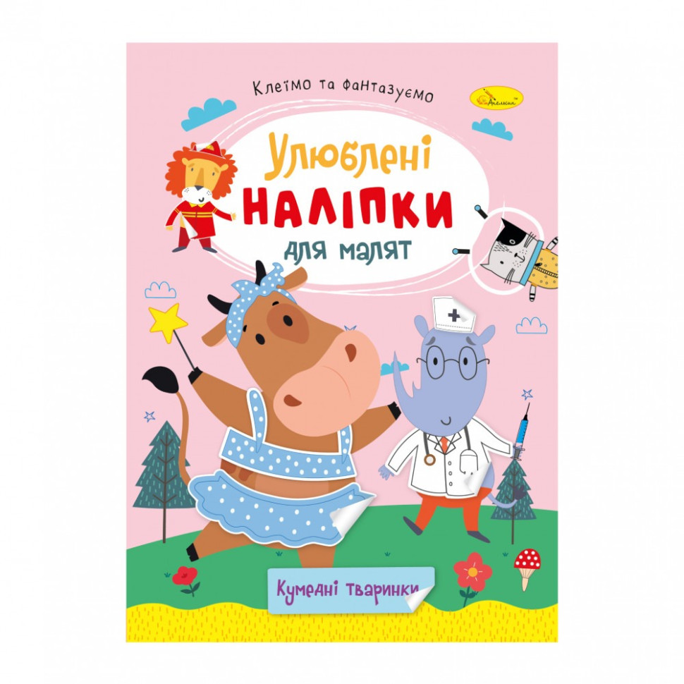 Дитяча книжка улюблені наліпки для малят "Кумедні тваринки" РМ-64-06