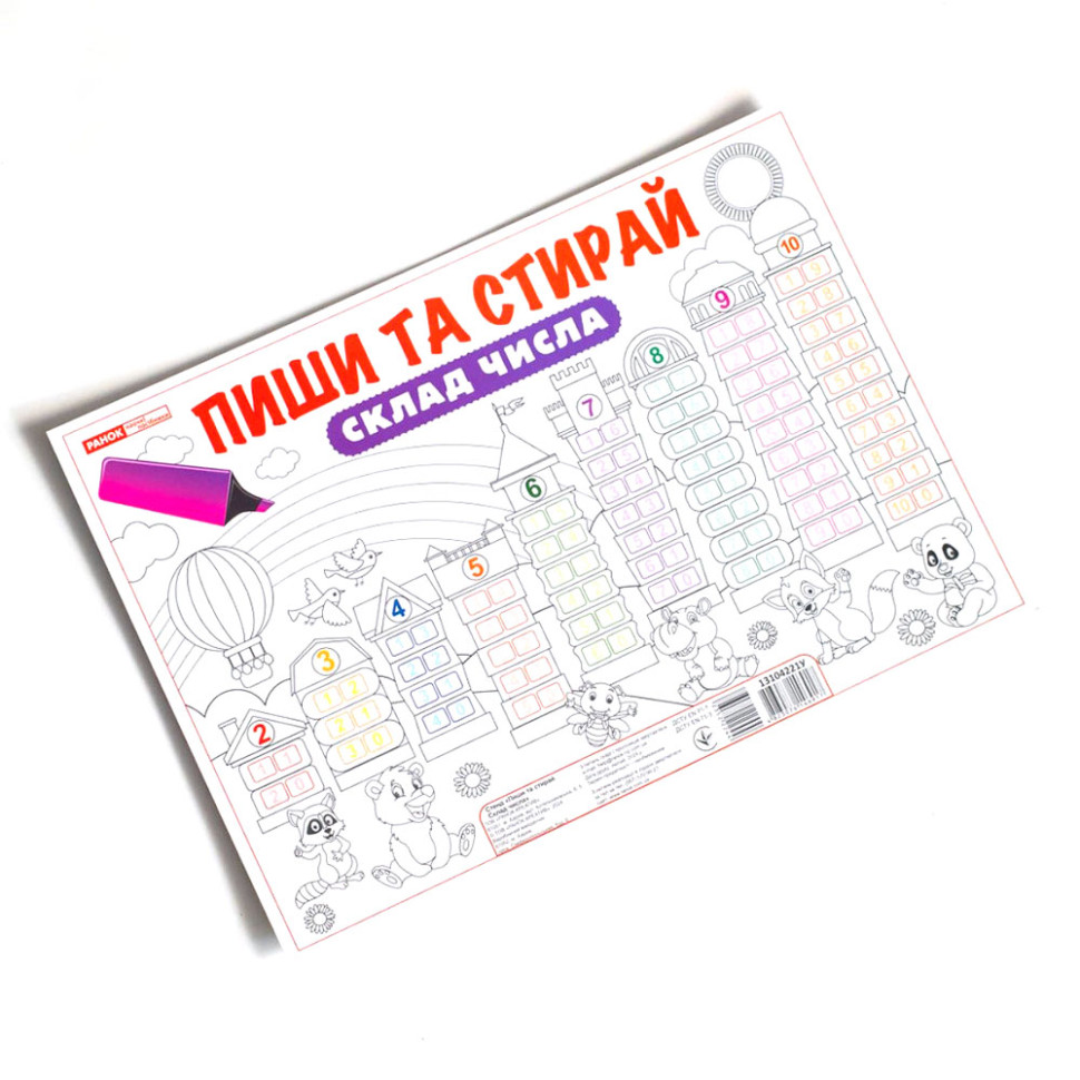 Ламінований двосторонній плакат-тренажер Пиши та прай.Склад числа 13104221, 34х24 см — фото 3