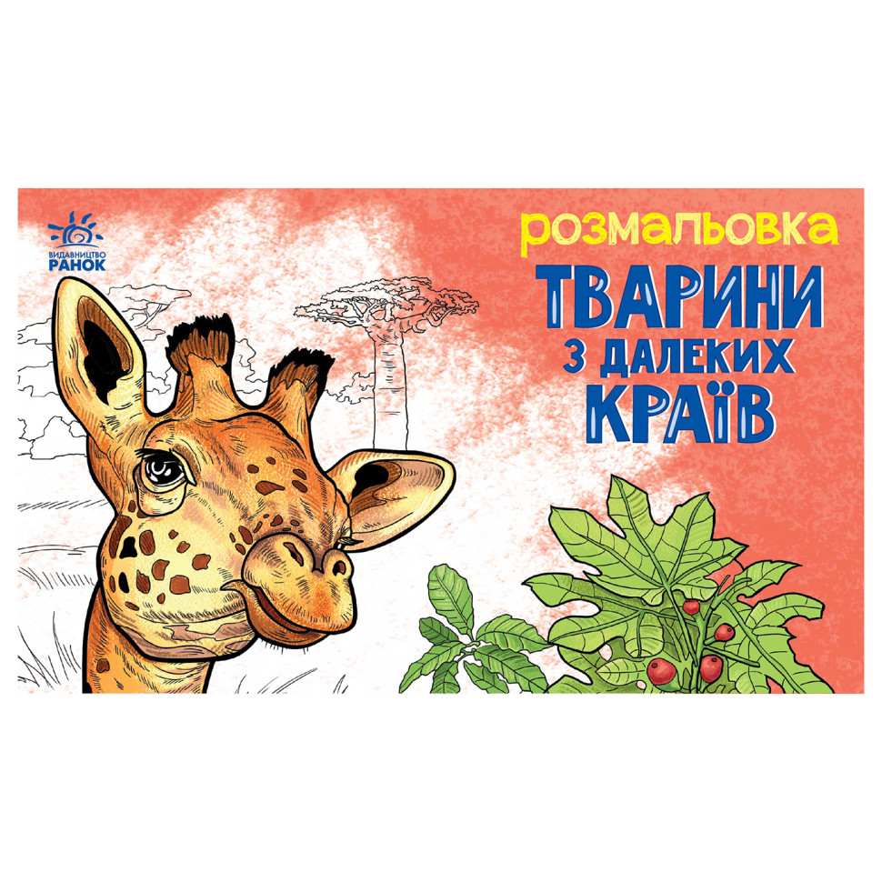 Детская раскраска "Животные в дальних краях" 583009, 16 страниц