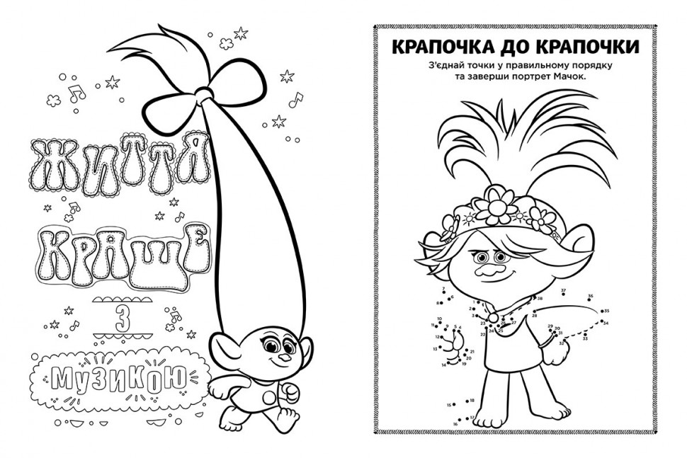Книжка-розмальовка з наклейками. Мачок Ді. Тролі 2 1271006 укр. мовою — фото 5