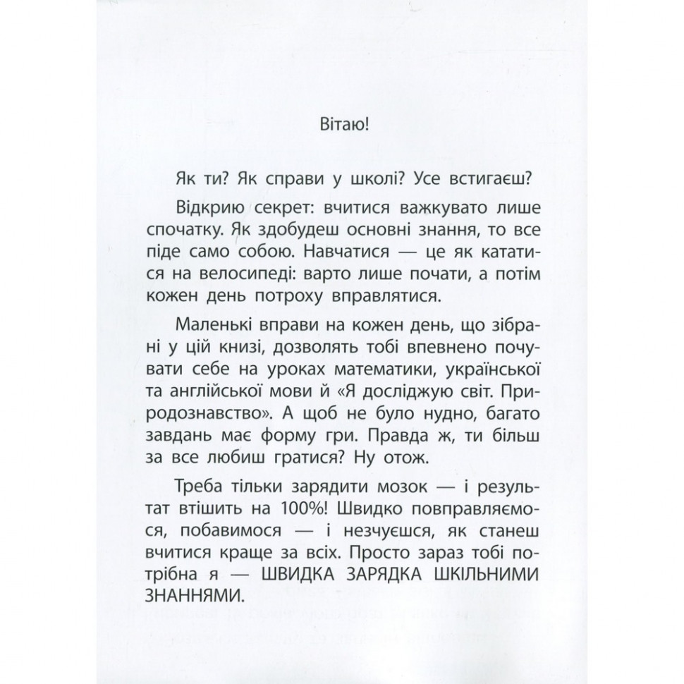 Навчальна книга Швидка зарядка шкільними знаннями 7-8 років 137 465 — фото 4